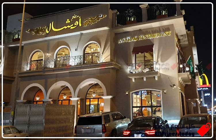 مطعم أوشال الرياض