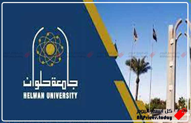 مصاريف كلية خدمة اجتماعية جامعة حلوان 2023